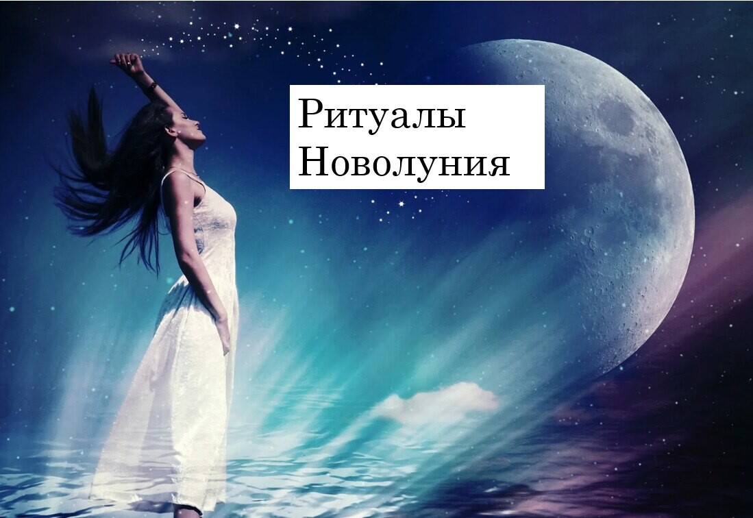 Мужчины на новолуние. Новолуние. Обряды на новолуние. Новолуние картинки. Ритуалы на новолуние на деньги.