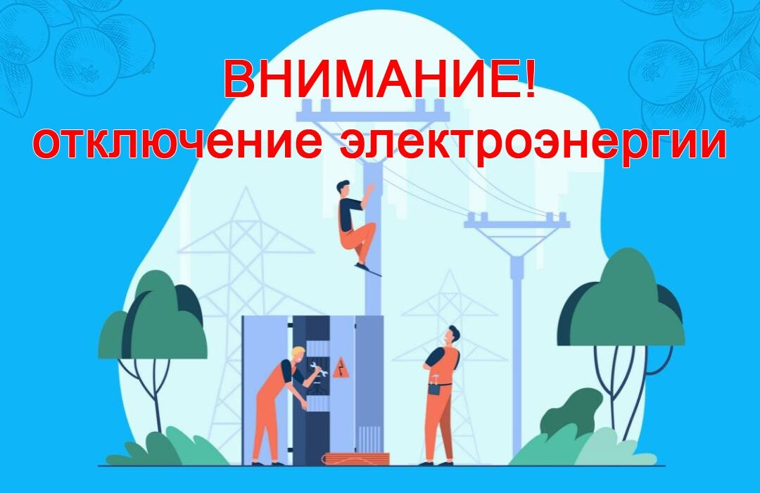 Картинки отключение электроэнергии внимание