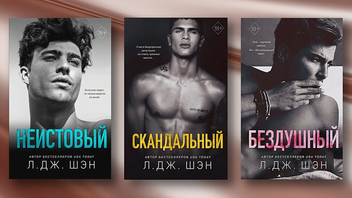 Дж шэн читать книги. Л Дж Шэн книги. Скандальные книги. Скандальный л Дж Шэн. Скандальный книга л Дж Шен.