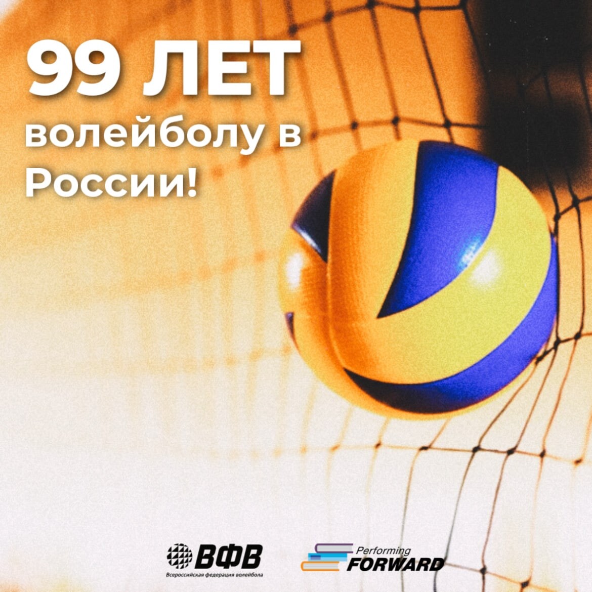 День рождения волейбола 9. День рождения волейбола. Праздник волейбола. 9 февраля день волейбола. День рождения волейбола.