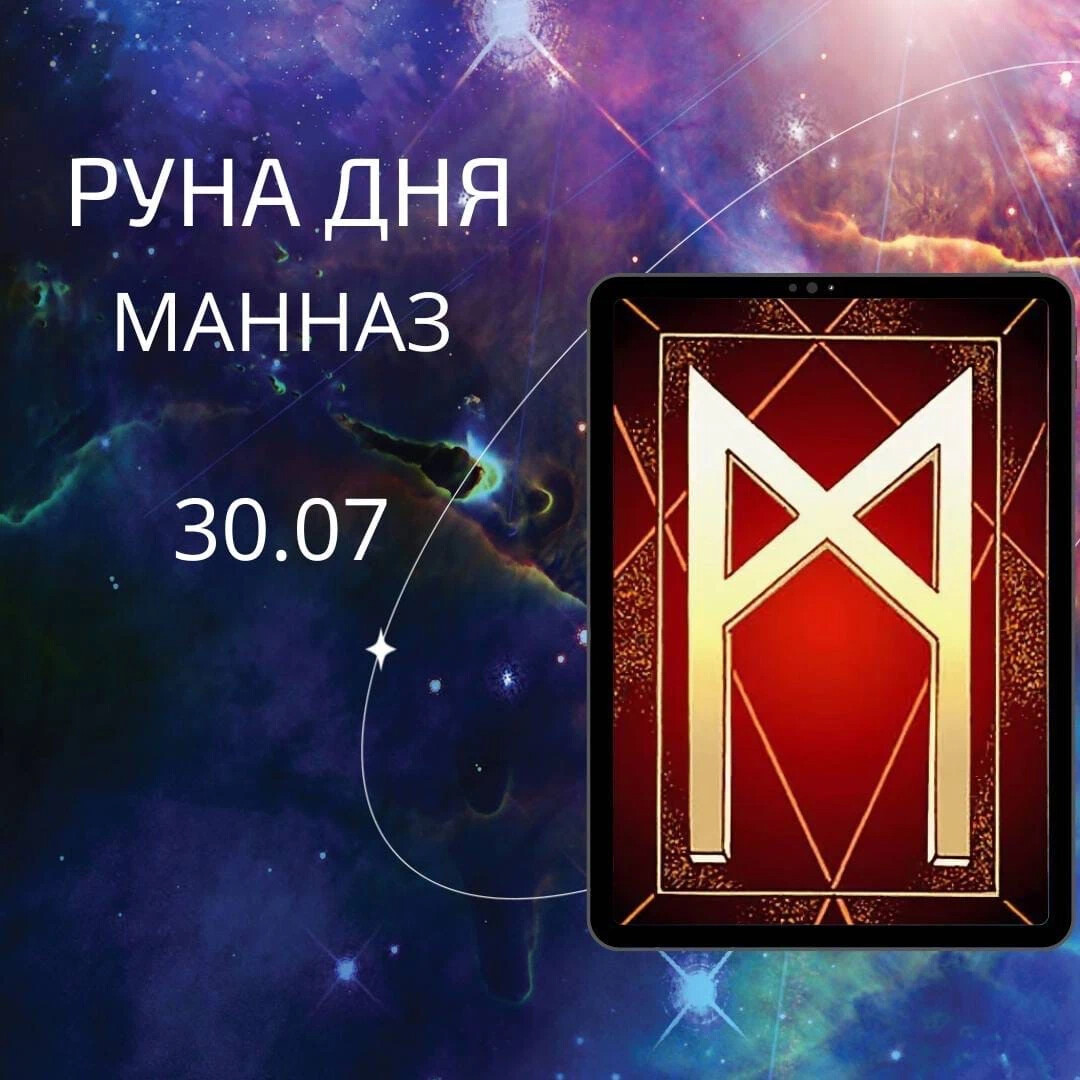 Цвет руны Манназ