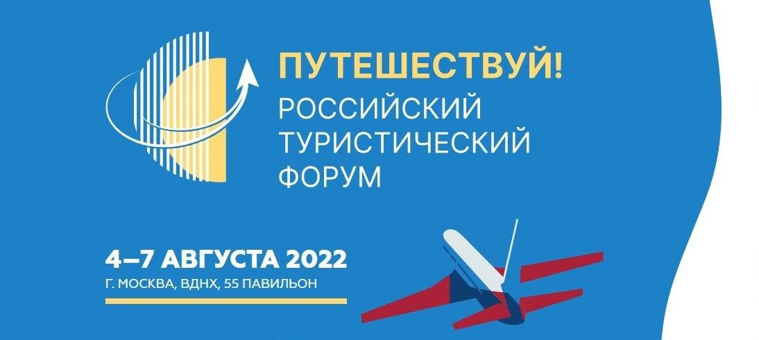 Форум путешествуй 2024. Российский туристический форум «Путешествуй!». Форум Путешествуй 2022. Форум Путешествуй лого. Форум по туризму.