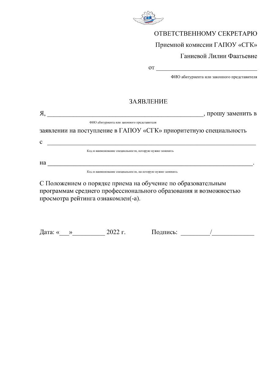 Подать заявление в колледж московская область. ГАПОУ СГК. Заявление в колледж. Заявление в СГК. ГАПОУ со Самарский государственный колледж.