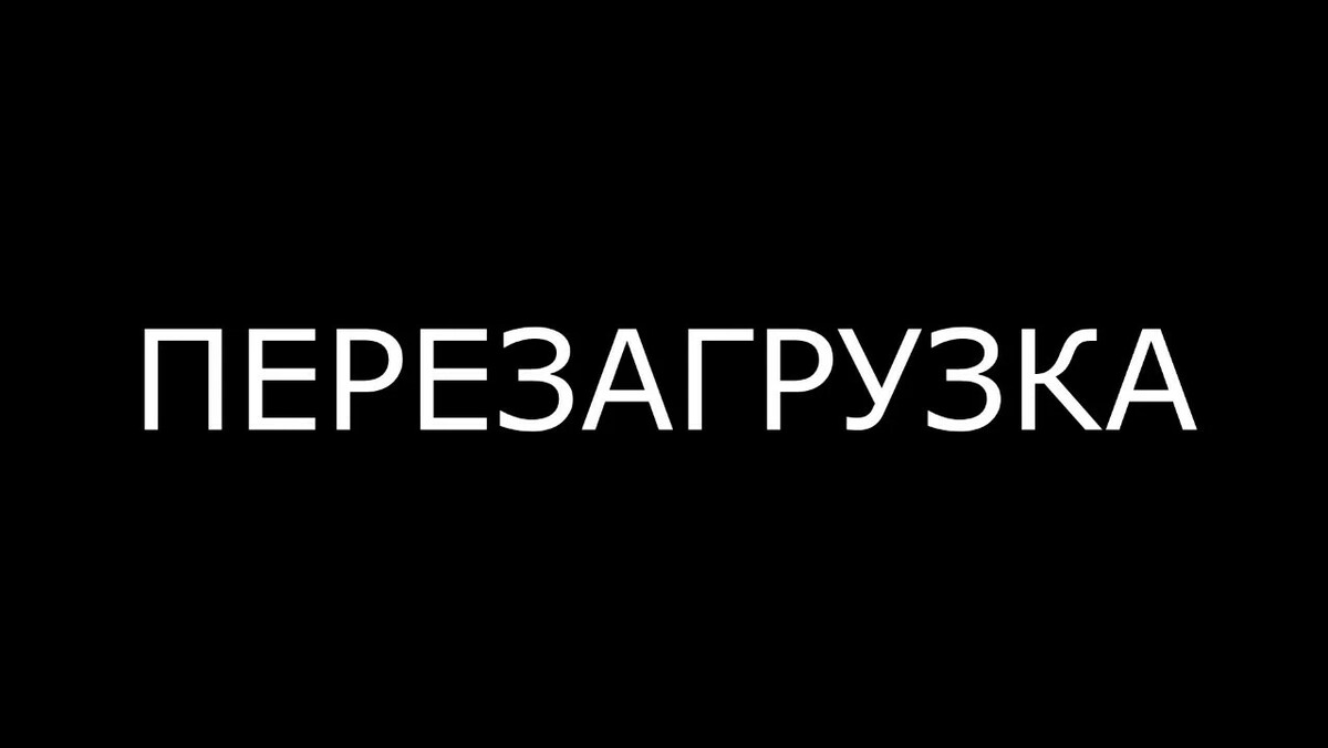 Перезагрузка. Перезапуск надпись. Перезагрузка слово. Аватарка перезагрузка.