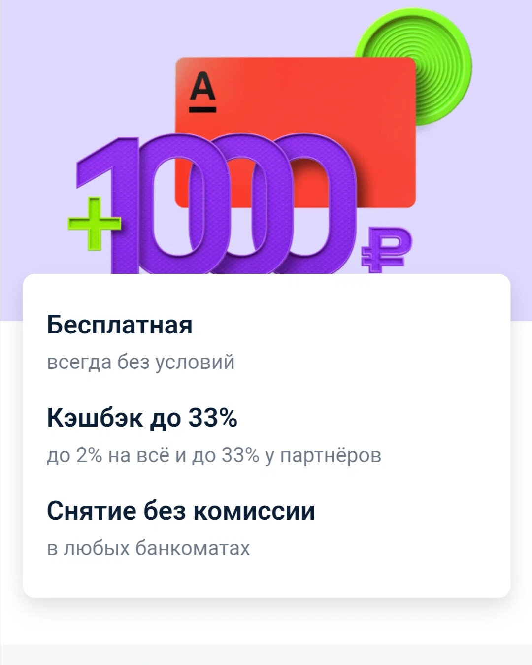 Альфа карта с кэшбэком условия 1000 рублей