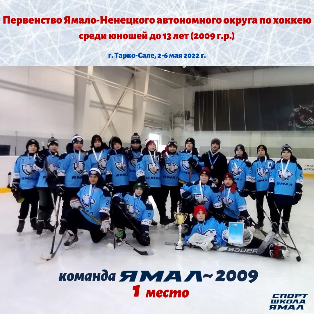 Спортшкола салехард. Хоккейная команда Ямал. Ямал 2009. Ямал Салехард хоккей. Команда Ямал хоккей.