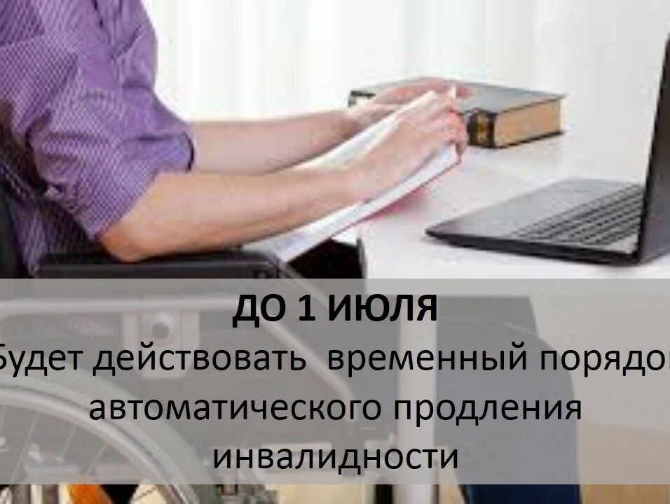 Сроки тюмень. Инвалидность продление автоматически 2022. Продление инвалидности в 2022 после 1 июля. Инвалидность МСЭ 2022. 01.07.2022 Оформление инвалидности.