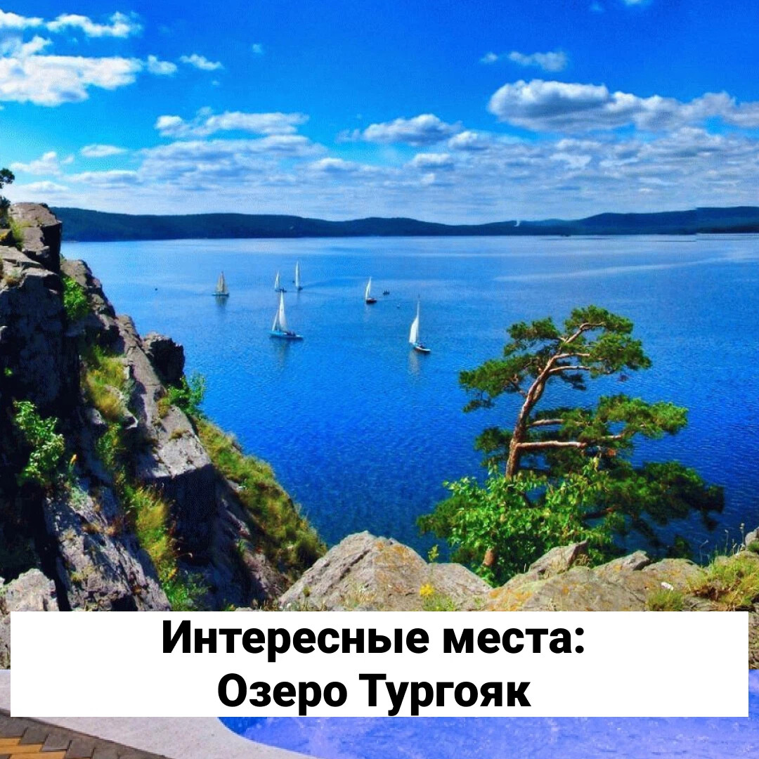 Озеро Тургояк летом