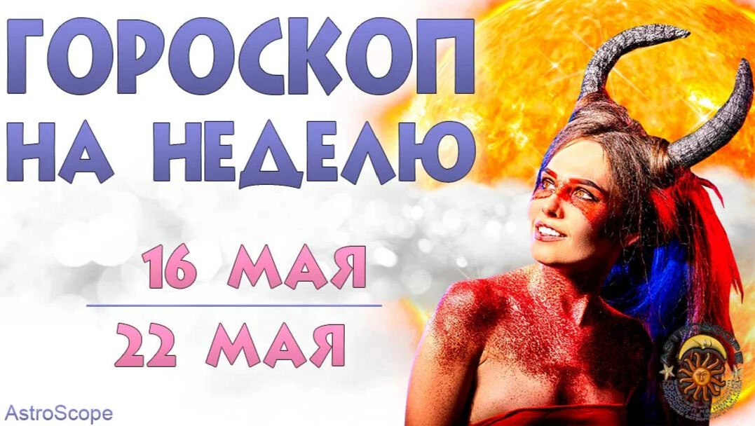 Гороскоп на неделю 2 8 сентября