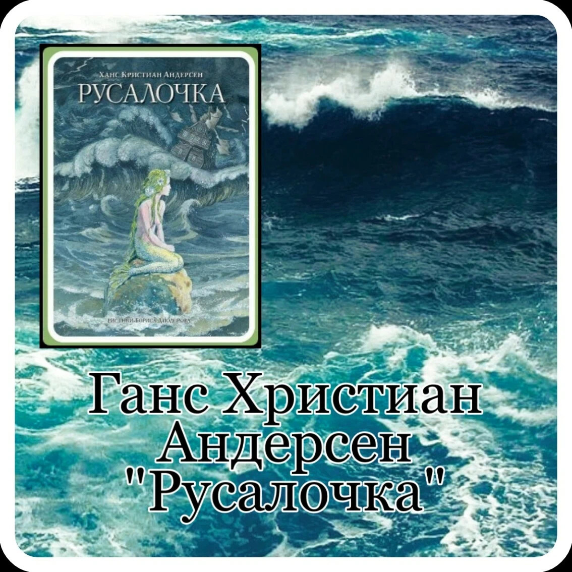 Андерсен русалочка отзыв для читательского дневника. Спасение русалки. Андерсен Русалочка сколько страниц. Русалочка Андерсен эпитеты. Ханс Кристиан Андерсен Русалочка кроссворд.