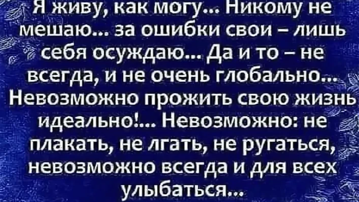 невозможно прожить свою жизнь идеально стих. жил был никто. афоризмы о жизни и смерти. стих я живу как могу. жил был никто.
