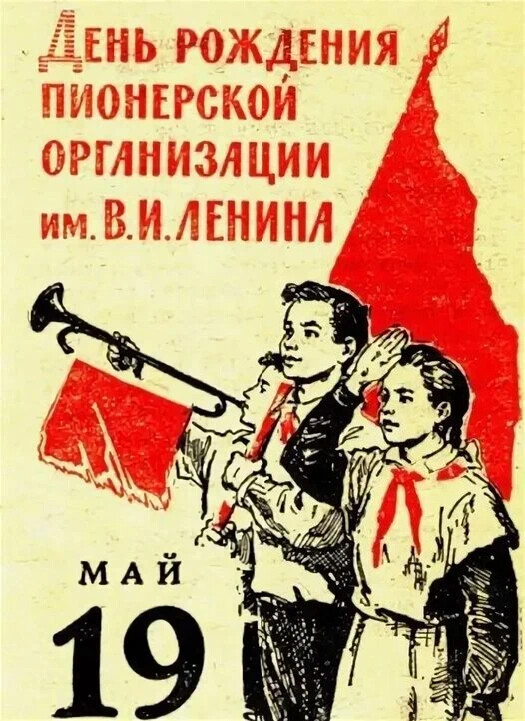 С днем рождения пионерской организации картинки