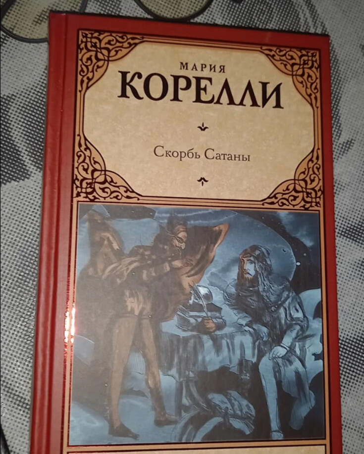 Книга марии корелли скорбь сатаны. Джеффри Темпест скорбь сатаны. Скорбь сатаны книга.