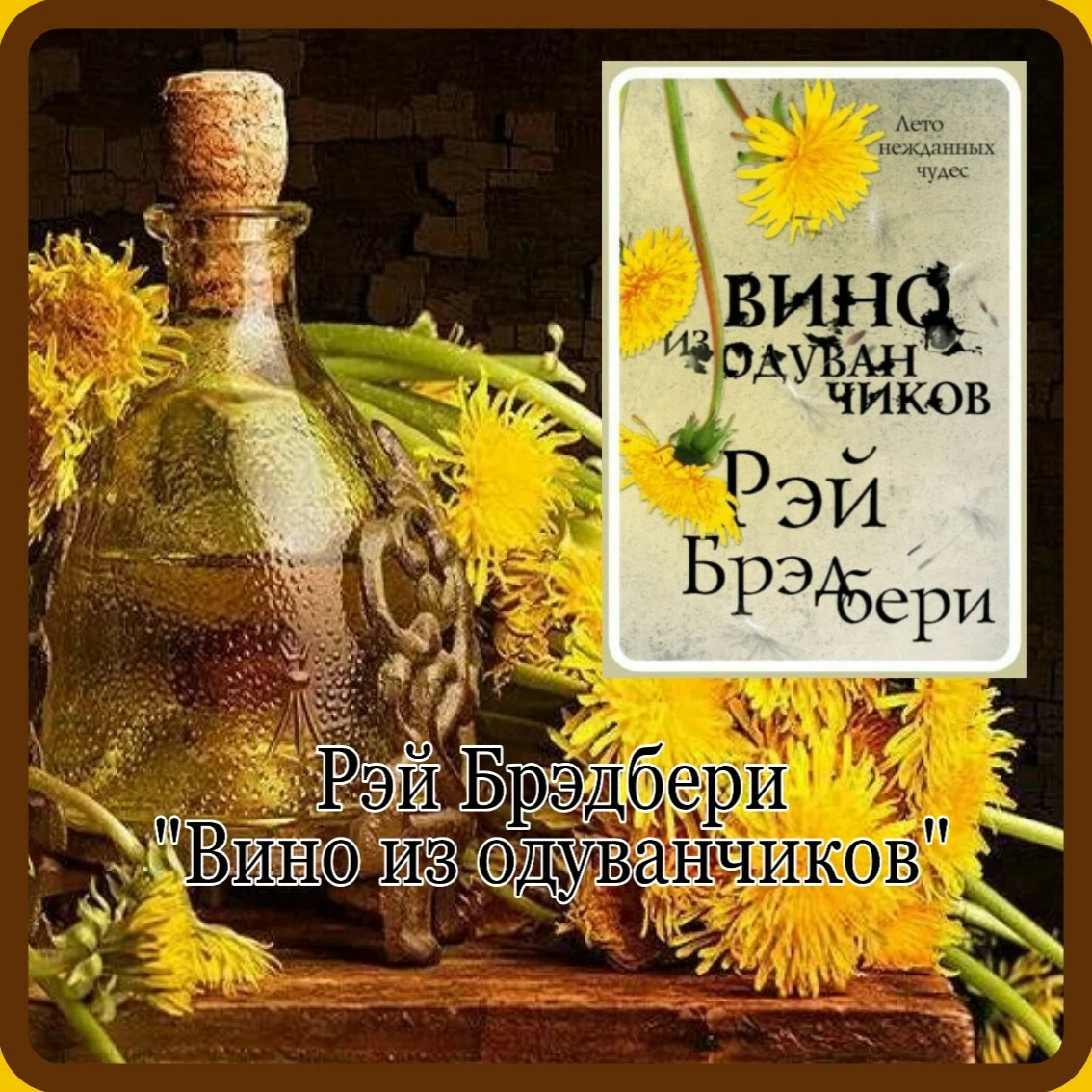 Брэдбери вино из одуванчиков читать полностью. Книга Брэдбери вино из одуванчиков 2016 год. Брэдбери вино из одуванчиков 1967 Озон