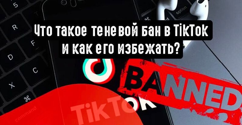 Теневой бан в инстаграм. Что делать если в лайке теневой бан. Бан в тик токе. Бан в инстаграме как понять. Что делать если в лайке теневой бан.