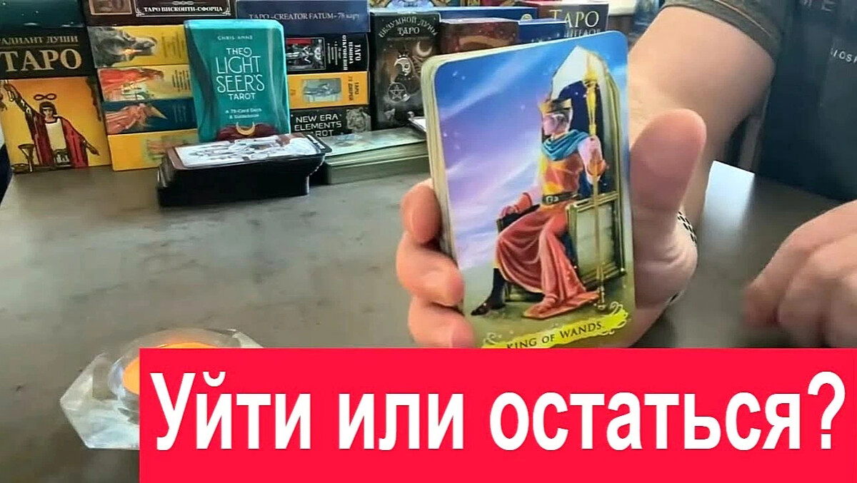 Уйдет или останется таро. Истина в Таро.