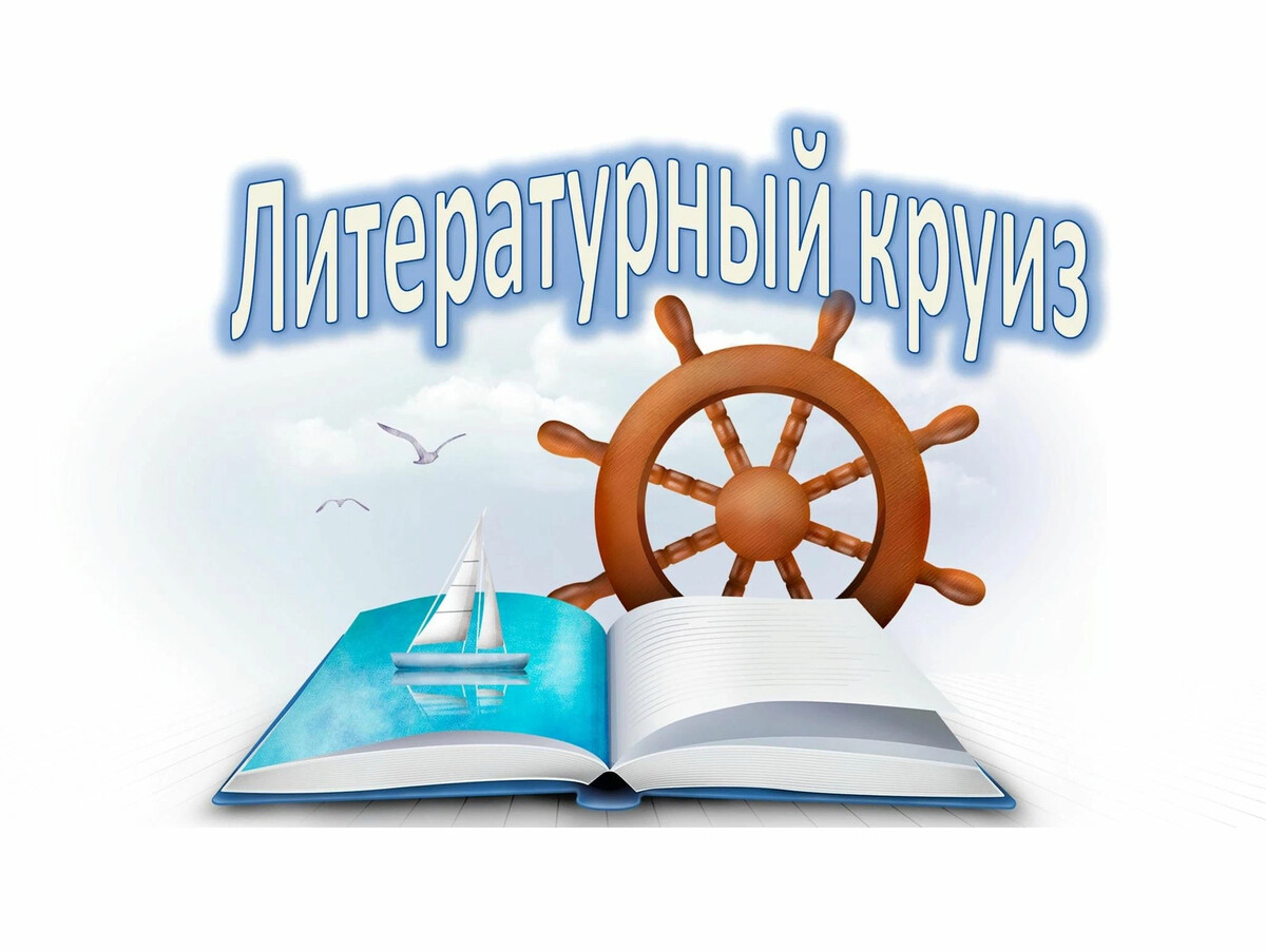 Лоцманы книжных морей картинки