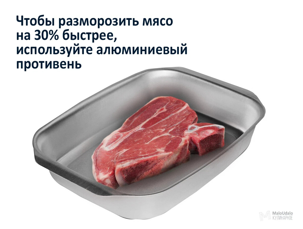 Размораживают ли мясо в воде. Поддон для разморозки мяса. Быстрая разморозка мяса.