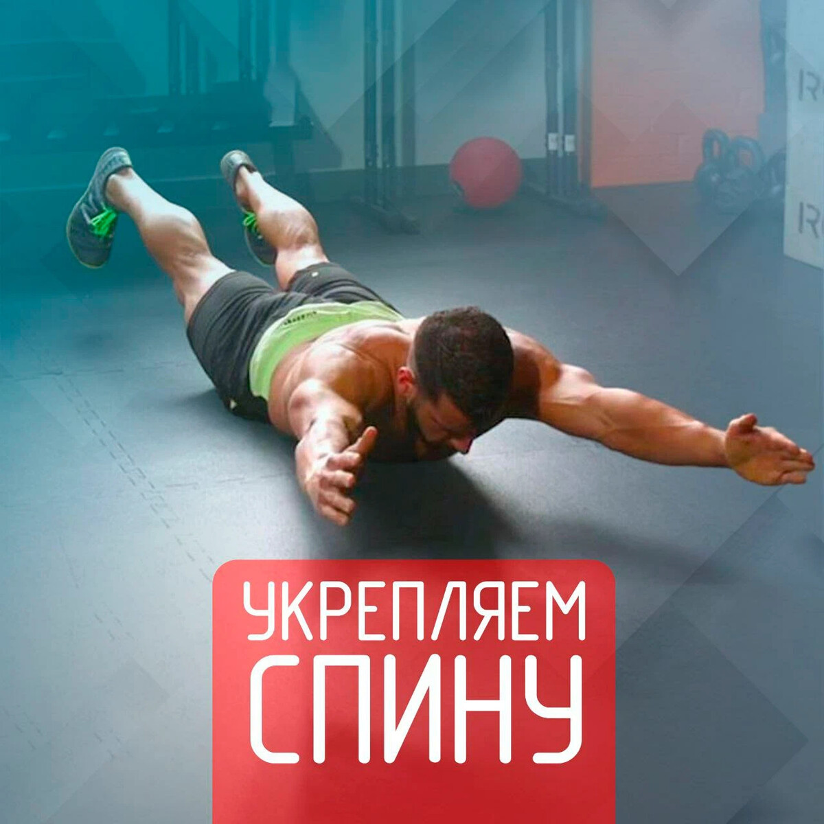 Статические упражнения для спины