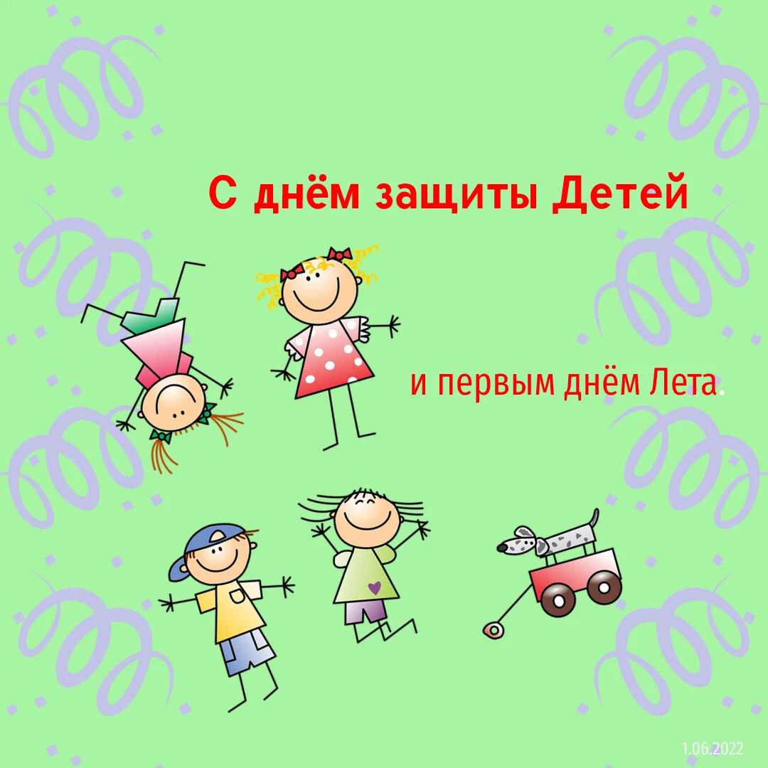 на 1 июня день защиты детей