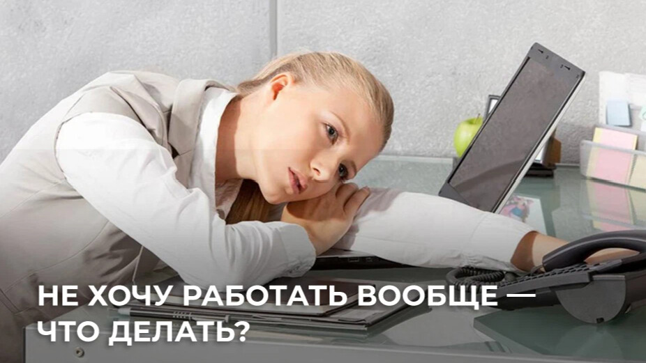 Молодые не хотят работать