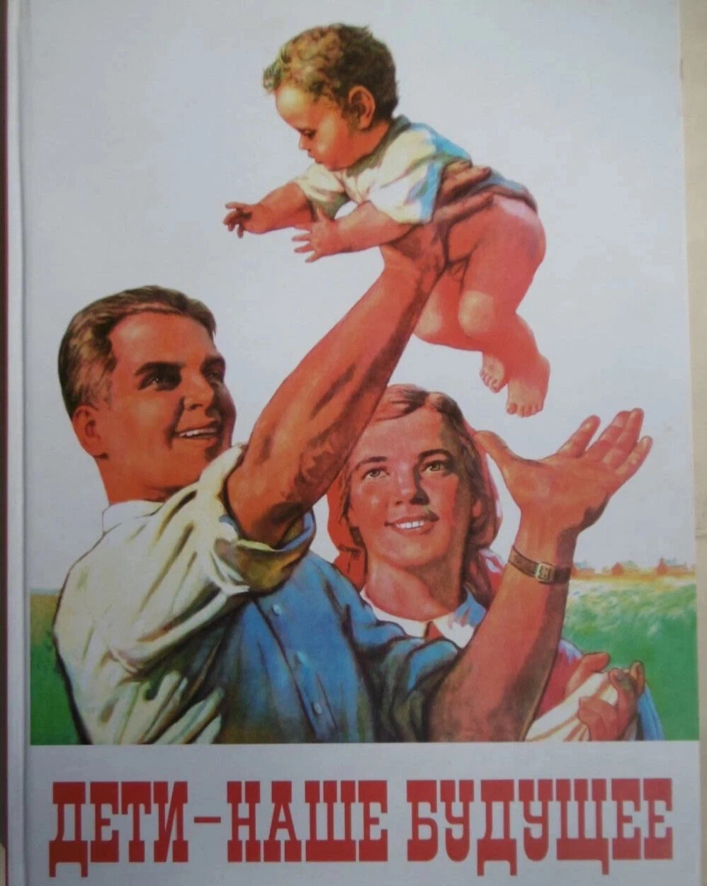 Плакаты СССР дети наше будущее