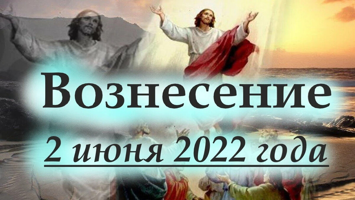 Вознесенье праздник 2020