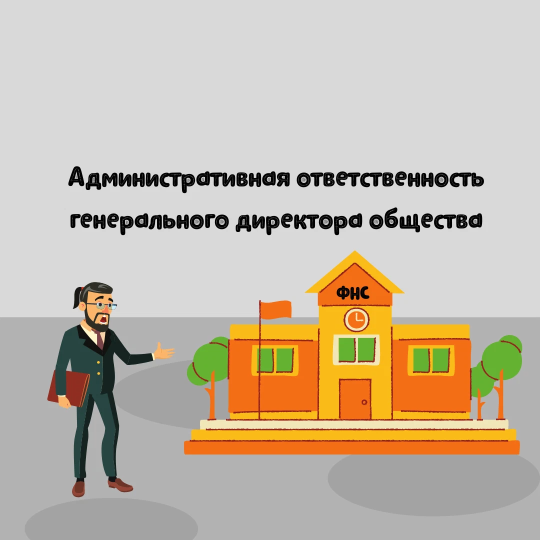 виды ответственности генерального директора общества. субардмнарная ответственность. правовая характеристика общество с ограниченной ответственностью. ответственность учредителей. ответственность генерального директора за долги ооо.