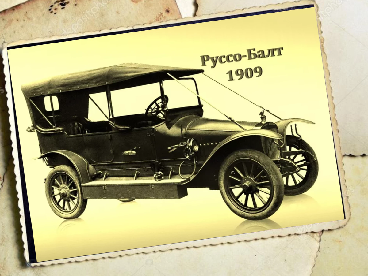 Автомобиль Руссо Балт 1909