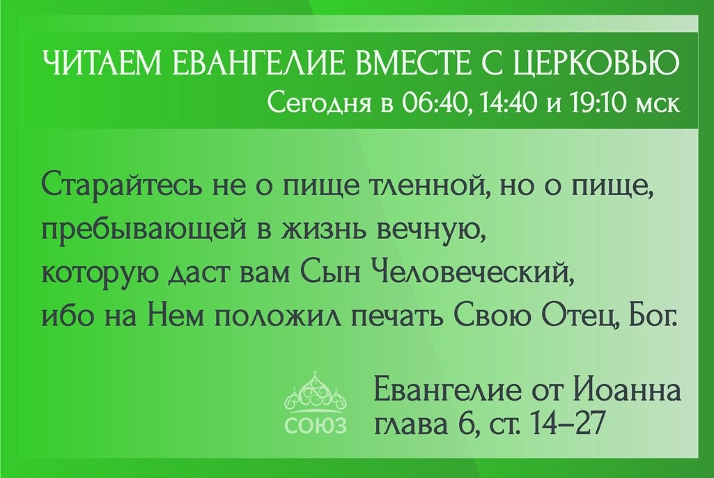 Читаем евангелие с церковью на телеканале союз