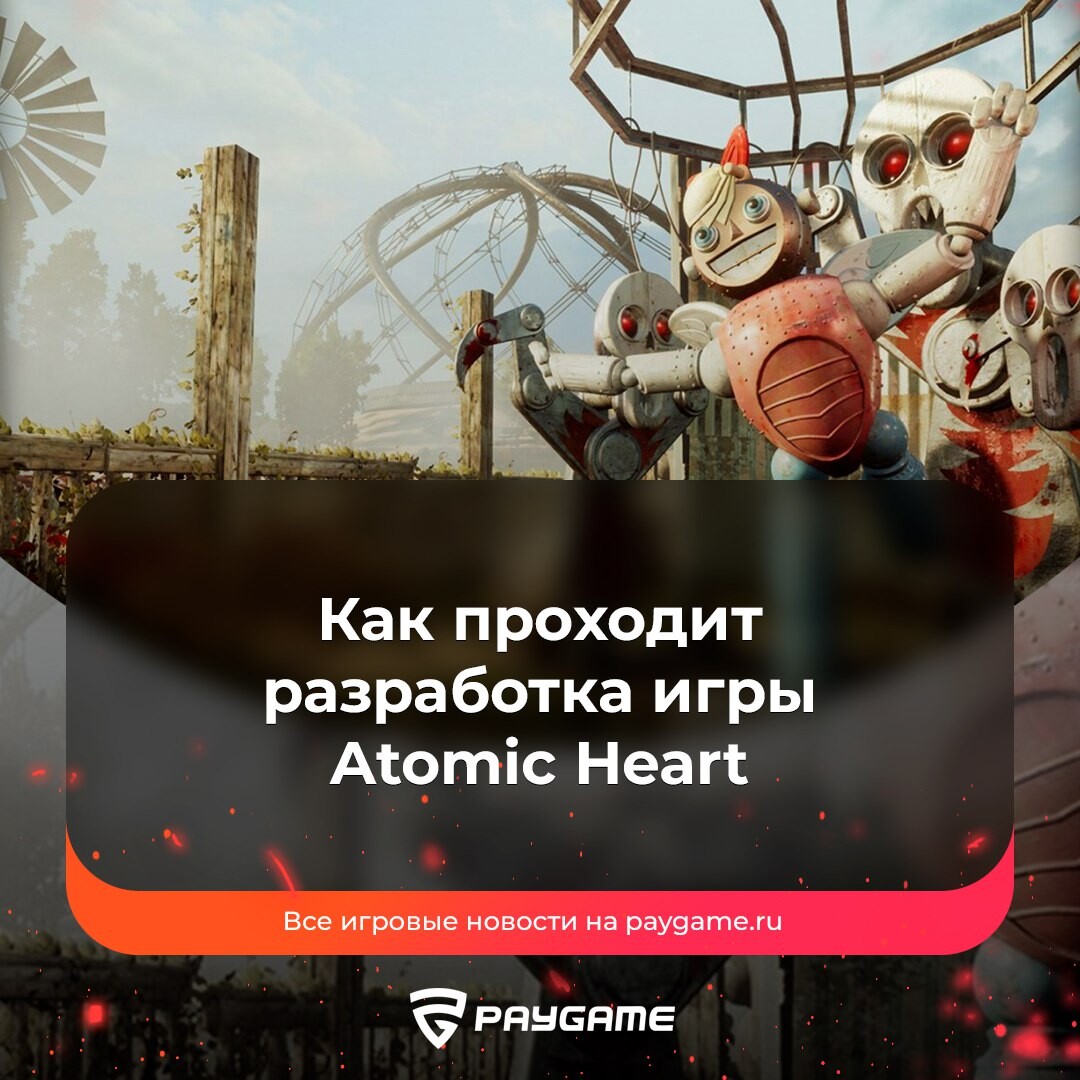 Атомик харт минимальные системные требования. Atomic heart vkplay. Сколько ушло на разработку atomic heart. Доминатор атомик харт. Бюджет atomic heart.