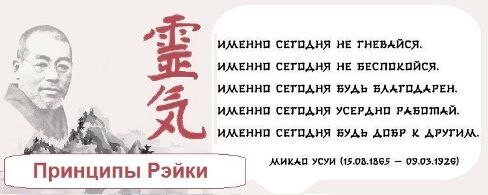 Именно сегодня. Принципы рейки Микао Усуи. 5 Принципов рейки Микао Усуи. Принципы рейки Микао Усуи на японском. Принципы Рэйки на японском.