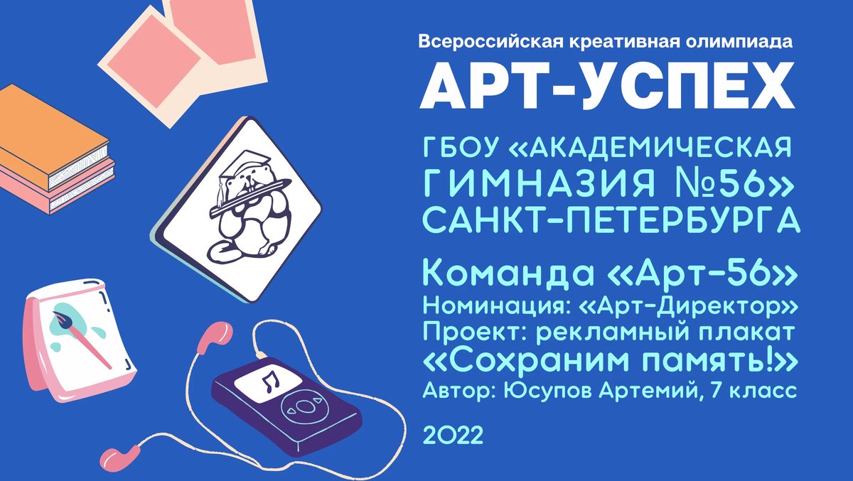 Олимпиаде искусство технология спорт. Олимпиада арт успех. Всероссийская креативная олимпиада «арт-успех». Олимпиада арт успех 2022. ГБОУ Академическая гимназия 56.