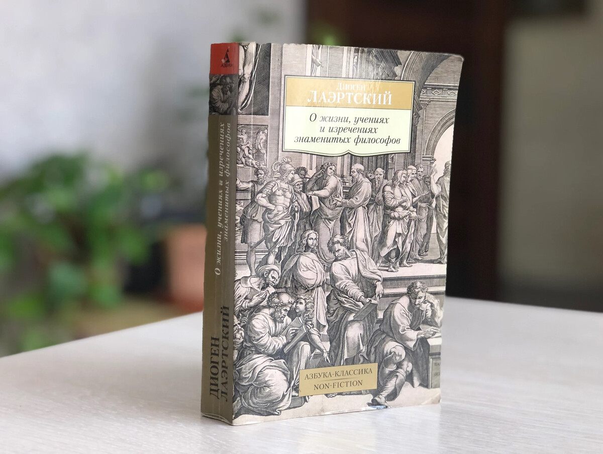 Диоген Лаэртский. О жизни, учениях и изречениях знаменитых философов ...
