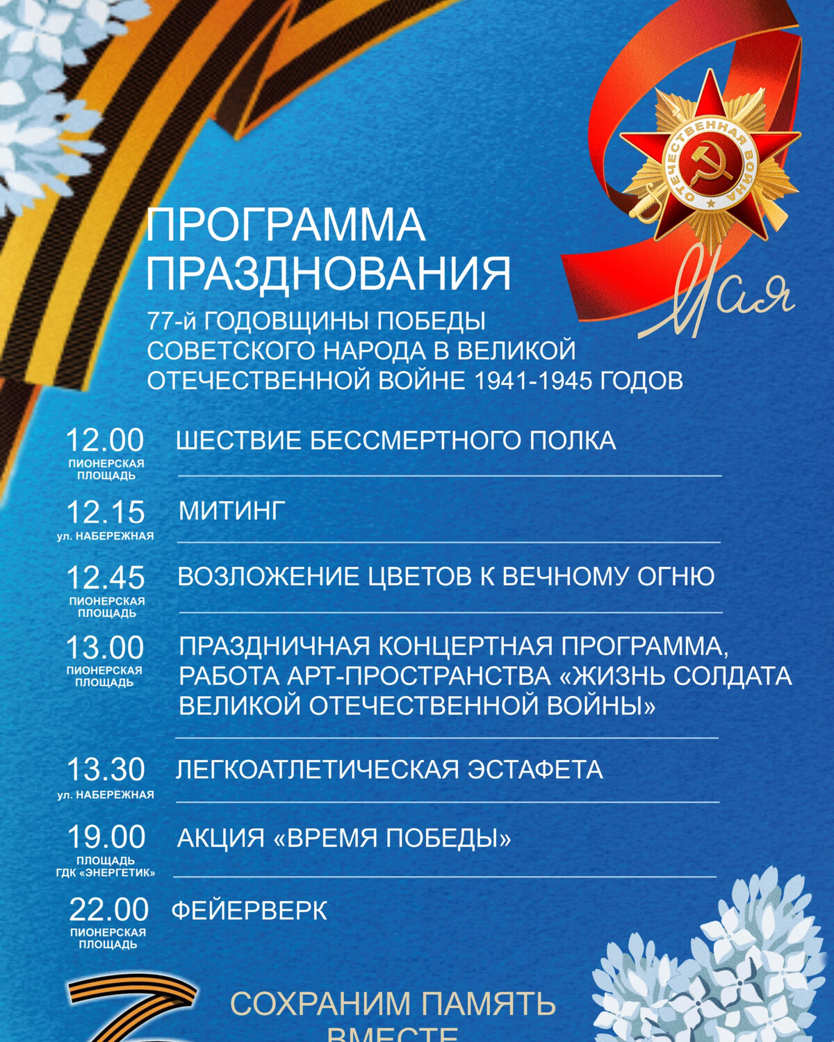Те победа программа. Программа празднования дня Победы. Программа на 9 мая. Празднование 9 мая. Программа ко Дню Победы.
