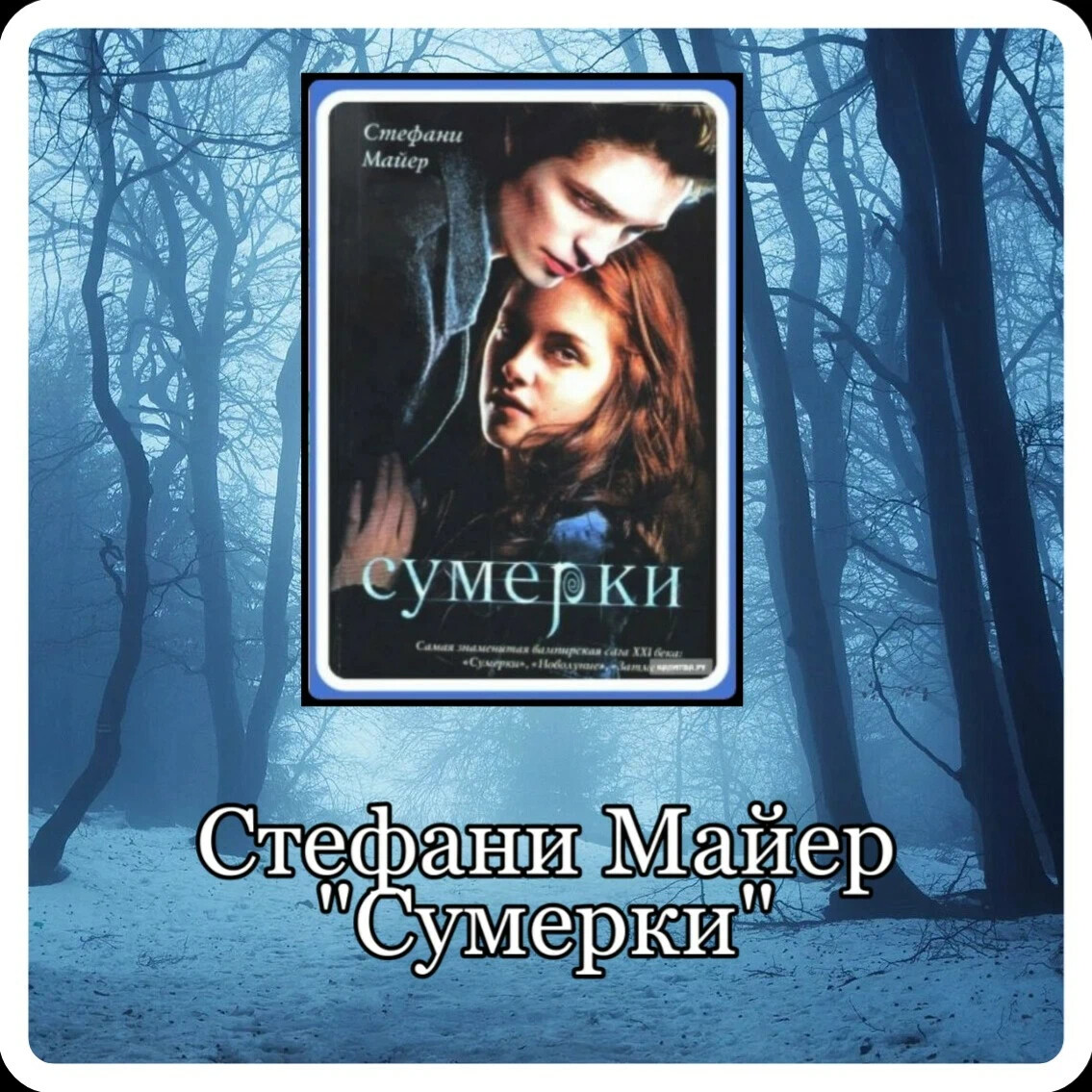 Стефани майер сумерки