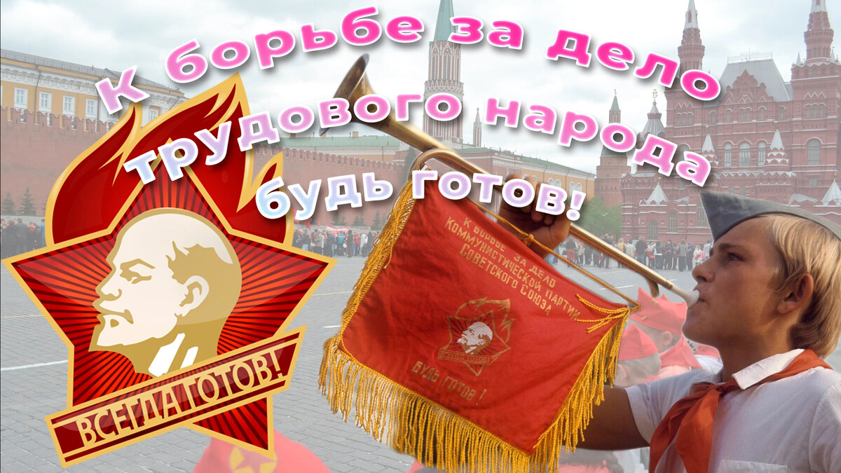 19 мая пионерия. Год 100 летия пионерии. Пионерия день рождения 100 лет. Пионеры ссср. 10 лет пионерии.