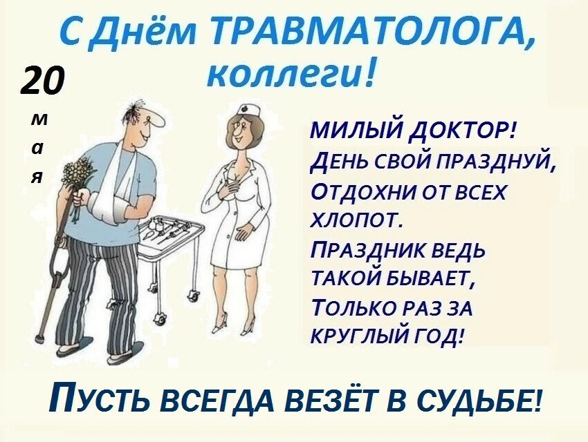 С днем травматолога картинки красивые