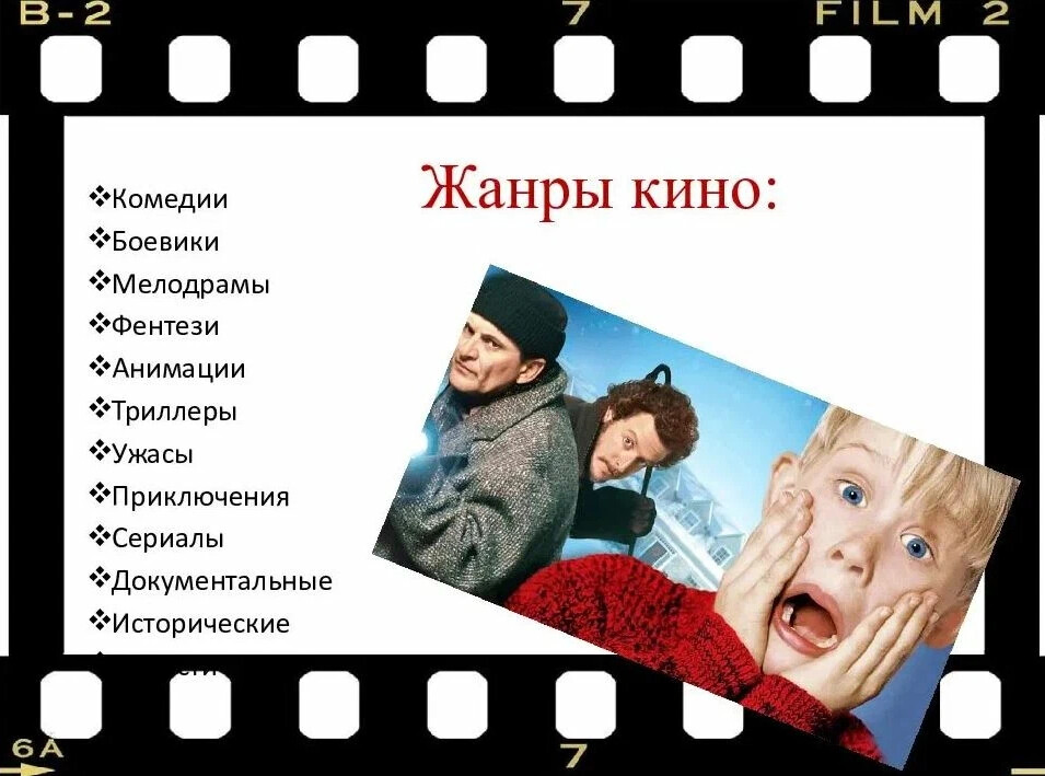 Киношный жанр с ожиданием ужасов 6 букв. Кинематограф презентация.