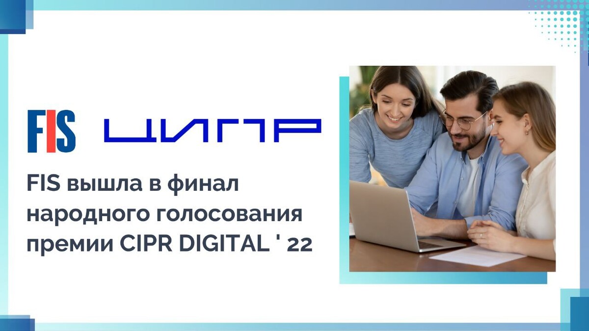 Фис организация. Премия CIPR Digital. Финтехпроект. Компания ФИС платформа.