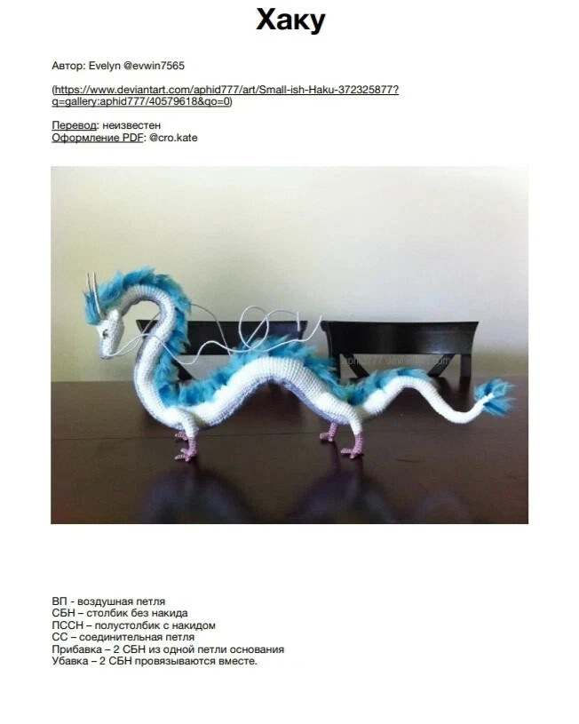 Дракон хаку схема