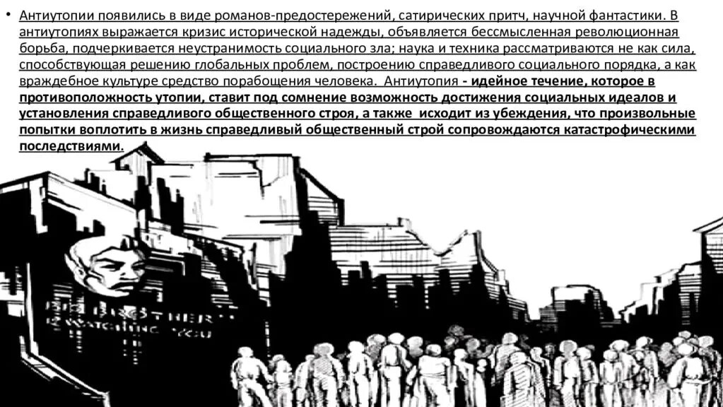 Кто создал антиутопию. Развитие жанра антиутопии в литературе ХХ века. Схема антиутопии. Антиутопия в литературе 20 века. Социальная антиутопия в литературе 20 века