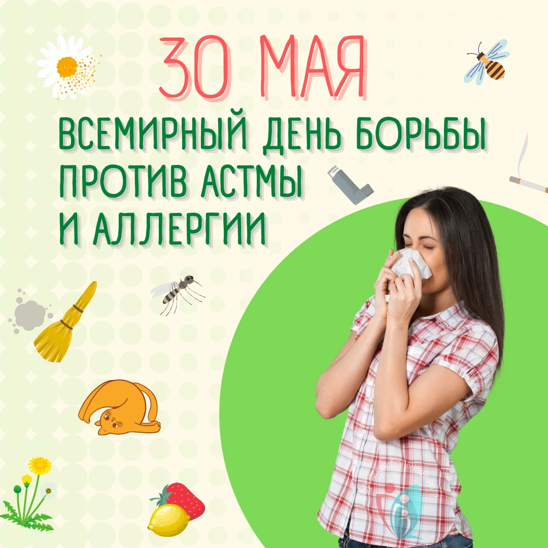 Всемирный день борьбы против астмы и аллергии 30 мая картинки