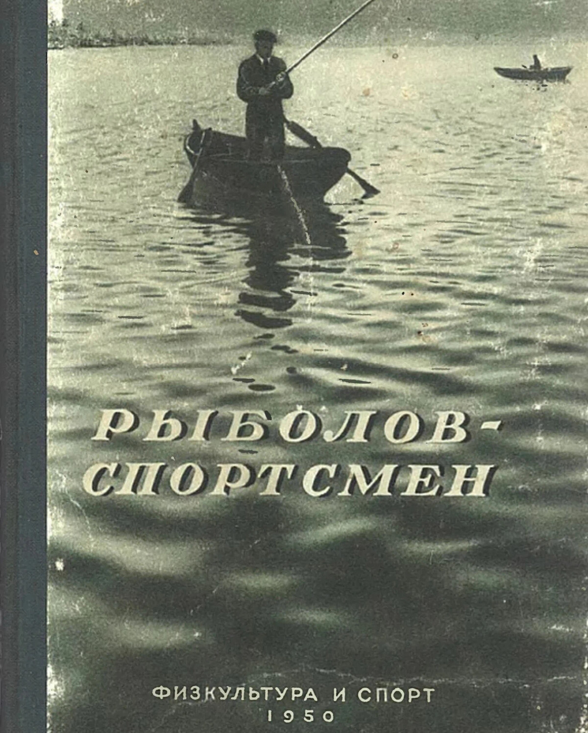 Рыболов спортсмен. Рыболов-спортсмен. Альманах 1950. Книги о рыболовстве рыболов спортсмен. Рыболов - спортсмен года.