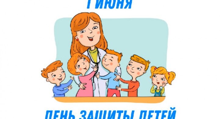 День защиты детей мем День защиты детей готовятся отметить по всей Челябинской области Завтра. Главные