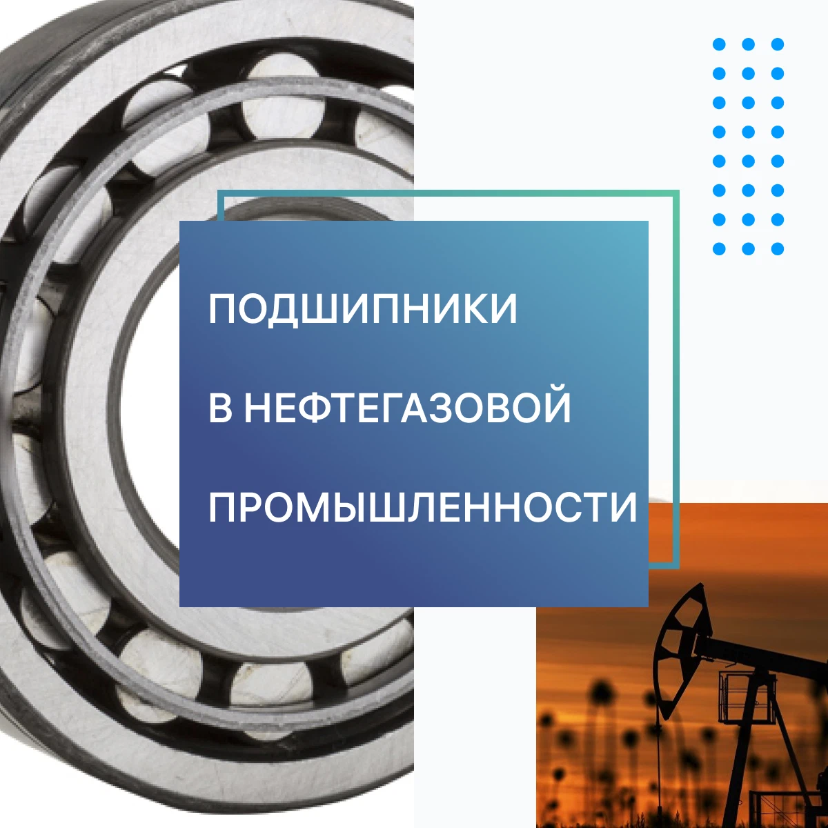 Зачем в технике используют подшипники. Применение подшипника 179 в нефтянке