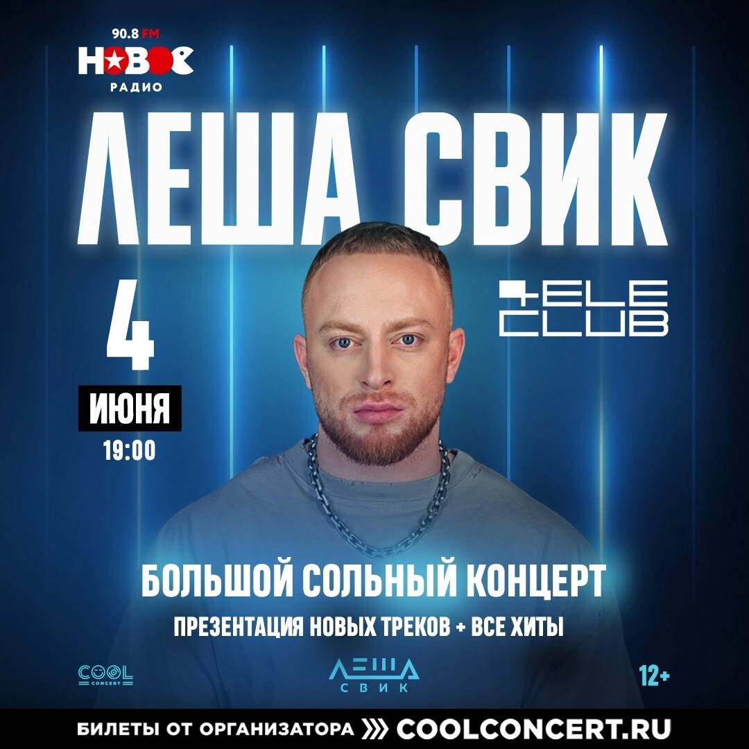 Леша свик телефон. Леша Свик. Леша Свик афиша. Концерт ЕКБ 12 февраля. Леша Свик Неодета.