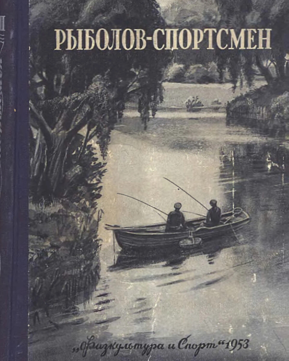 Альманах рыболов спортсмен. Журнал рыболов спортсмен. Очерк рыбалка. Журнал обложка рыболов спортсмен. Книга конца 50 х рыболов спортсмен.