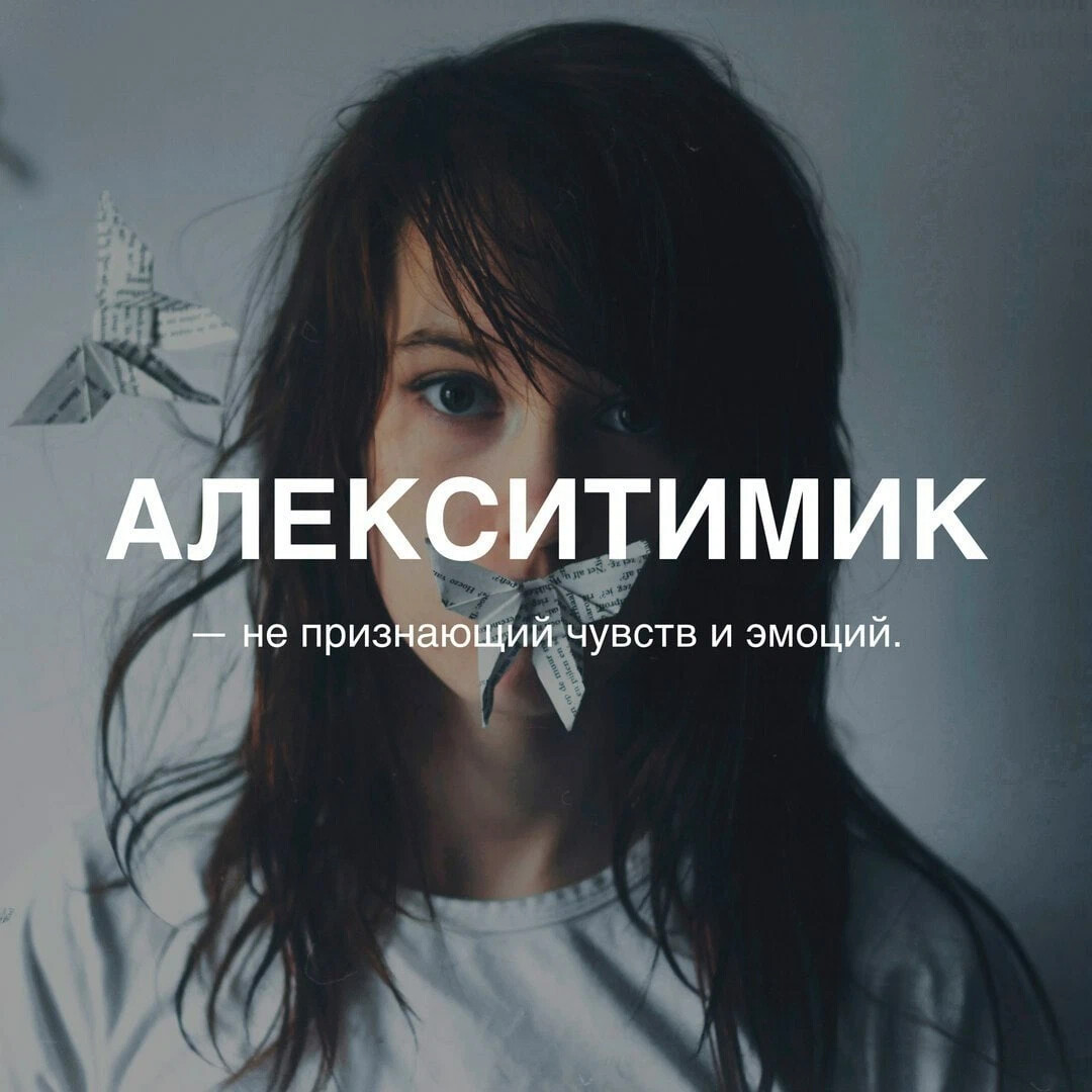 Алекситимия это. Алекситимик. У меня алекситимия. Алекситимик это человек. Алекситимия картинки