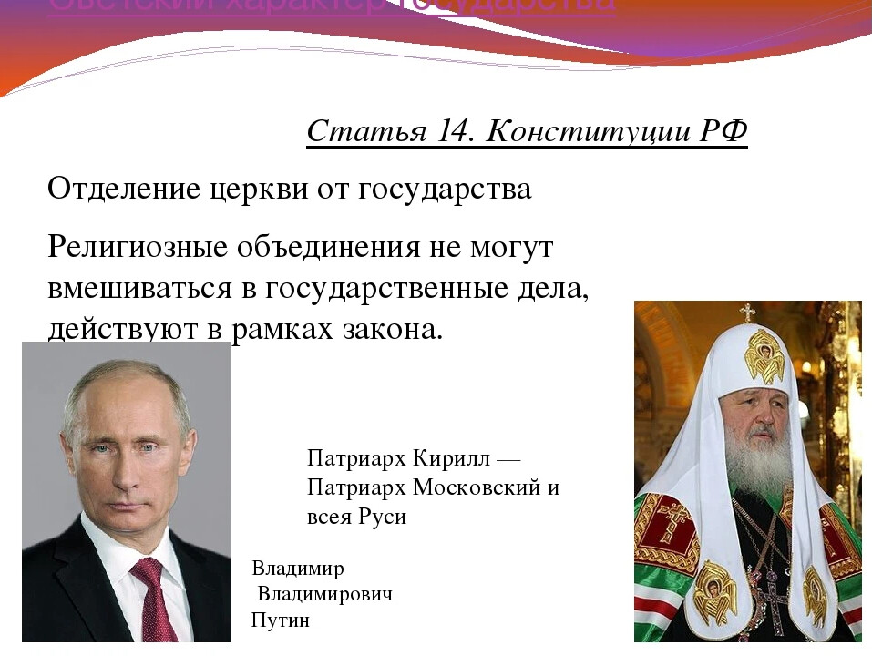 Отделение церкви. Церковь отделена от государства Конституция. Светское государство Конституция. Отделение церкви от государства в России. Отделение церкви от государства в РФ это.